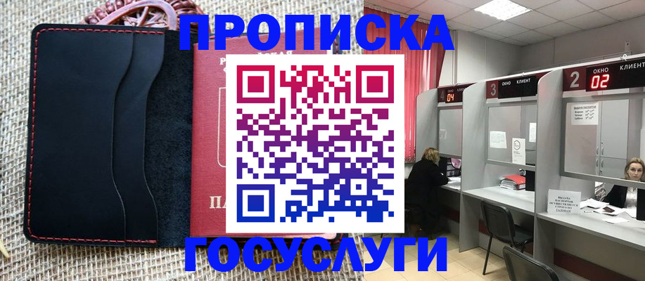 прописка в Краснодаре