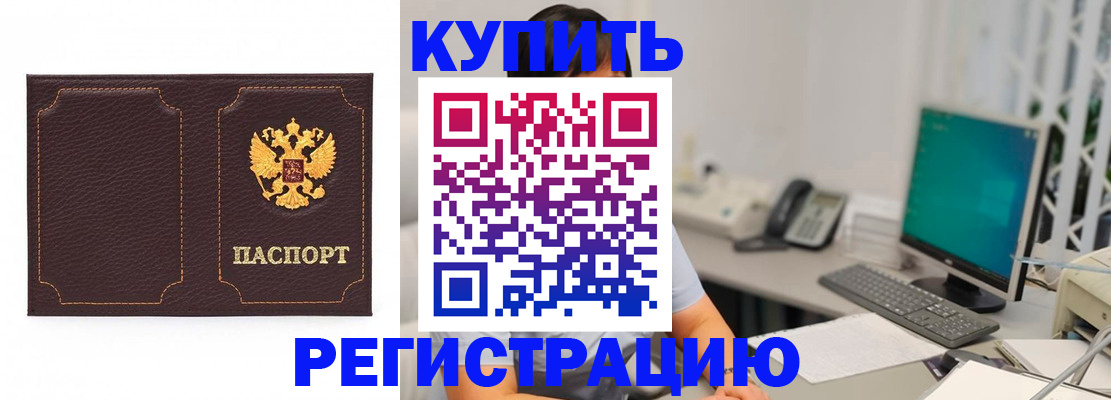 временная регистрация купить в Краснодаре